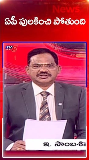 TV5 Sambasiva Rao Comments | AP News || TV5 News