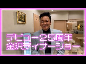 デビュー25周年金沢ディナーショー【 昭和 の 演歌 歌手 北川大介 の だいちゃんねる 】