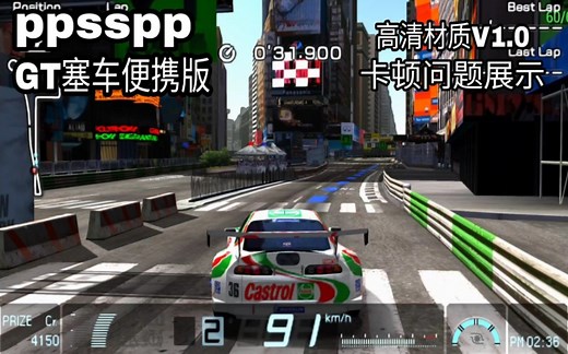PPSSPP GT赛车高清材质V1.0 卡顿问题展示/设置分享