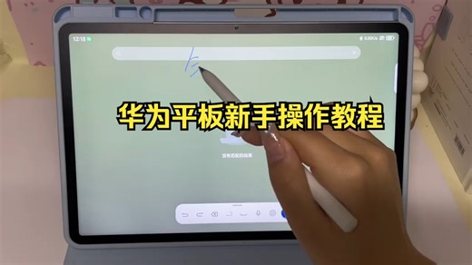 华为平板新手操作教程
