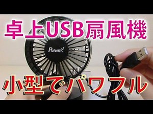 残暑残るこの季節　小型USB扇風機　２重反転ファンでパワフルに