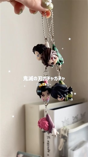 鬼滅の刃ガチャガチャ回してきた~！つまんでつなげてますこっと皆繋げたら可愛い♡♡#鬼滅の刃 #ガチャガチャ