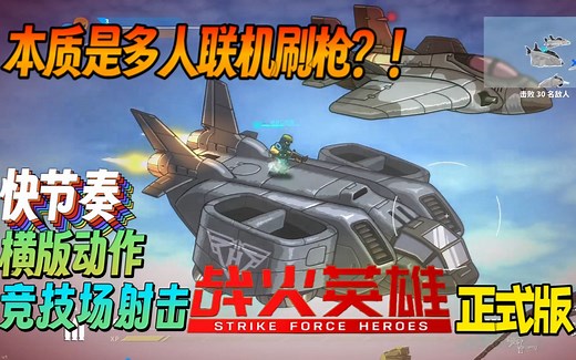 【新游实况流程】本质是多人联机刷枪？！ 快节奏横版动作竞技场射击《战火英雄 Strike Force Heroes》正式版 游玩实况流程（普通难度已通关）_游戏热门视频
