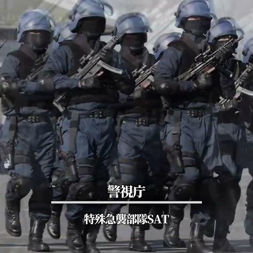 日本に存在する特殊部隊 特殊作戦群、SAT、特殊警備隊など