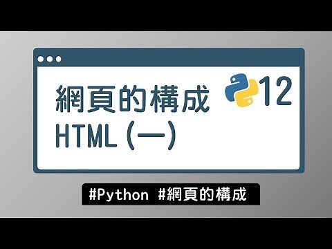 【Python入門教學】#12 速學好懂 HTML (一)｜網頁的構成 | HiSKIO 程式語言線上教學