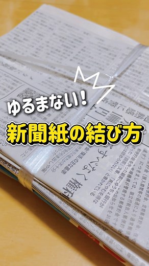 節約チャンネル【公式】｜簡単/時短レシピ on Instagram: "ゆるまない！新聞紙の結び方✨ みんなこれ知ってる？？ 新聞紙や雑紙をしばって捨てるとき、 「持ち上げたら紐がゆるんでバラバラ…」なんて経験ありませんか？🥲 実はちょっとしたコツで、 しっかり固定されてゆるまない結び方ができるんです✨ 今回わかりやすくまとめたから チェックしてみてね〜♪ ⁡————————————————————————— ※投稿は許可をいただいてシェアしています※ 👇掲載ご希望の方は👇 @setsuyaku_channel のタグ付けをしてね！ #ライフハック #裏ワザ #暮らしの知恵 #主婦の知恵 #新聞紙"
