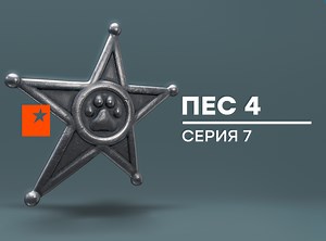Пес 4 сезон. 7 серия