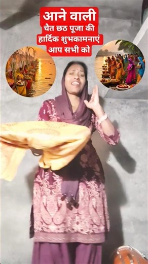 #funnyshort #Chhath presentation# is coming# Chaitra Chhath Puja is a very holy festival, heartie...