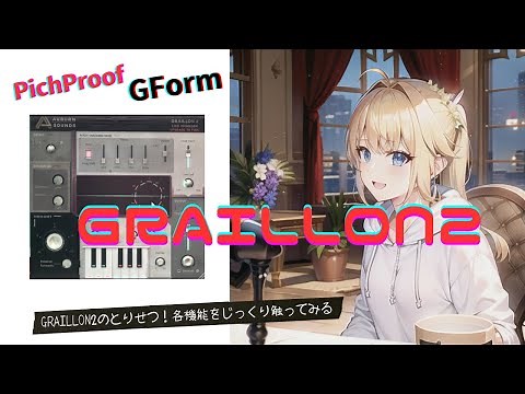 【ボイチェン】GRAILLON2のとりせつ Gform・PichProofのピッチ調整も有るよ！