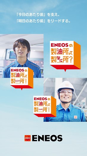 ENEOS【公式】 on Instagram: "製油所働くENEOS社員の想いにフォーカスしたCM「ENEOSの製油所って製＿所？」が公開されました！ 今回ご紹介するのはテレビCM「ENEOSの製油所って製なに所？」篇（Cタイプ）です。 製油所で働く社員の想いに焦点を当てたCMではありますが、普段見ることができない製油所の中もたっぷり撮影しました。 工場夜景などで注目されることも多い製油所は、たくさんの設備が複雑ながらも効率よく配置され、圧巻の機能美が見どころです。普段は関係者しか入ることができないオペレーション室などのシーンもポイントです。 ぜひ、CMを見て推しの製油所シーンを見つけてみてください。 #ENEOS #エネオス #製油所 #今日のあたり前 #明日のあたり前"
