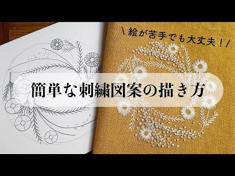 簡単な刺繍図案の描き方/絵が苦手でも大丈夫！