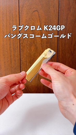 至高の折りたたみコーム！ラブクロムK24GPバングスコームゴールド