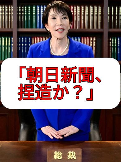 高市総理が捏造発覚、朝日新聞の報道が炎上