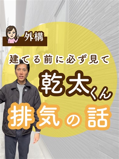 【注文住宅】知らないと困る乾太くんの排気問題｜新築で後悔しない配置 #乾太くん まず大前提として… 我が家、乾太くんは大好きです。 これからも間違いなく使い続けます。 家事の時短効果は本当に大きくて、もう「ない生活」には戻れません😭 ただ、設置から５年以上で初めて気づいた！🫣 排気の音や向きのこと。 家の裏だし、排気が出るのは水蒸気を含んだ状態の１５分程度なので設置側は気づきにくいので尚更注意⚠️ ちなみに我が家は太陽光の設置の関係で隣家との距離を約2m確保しています。 それでも勢いよく出る排気💨 「最初から知っていれば計画できたのに」と思います！😔 今の所、我が家ではどんな対策がベストなのかまだ模索中です… リンナイの公式サイトでも紹介されている低騒音タイプの排気口は、 排気音をやわらげる構造になっていて近隣への配慮として有効な選択肢のひとつ。 ただし後付けできない場合がある。（下に設備や窓があるなど） だからこそ新築時に考えておくことが大事。 排気口はほんの少し向きを変えるだけでも変わることがあります。 「うちはどうかな？」と思った方は寒い日の朝、乾燥機を回し始めてすぐ外を