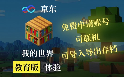 京东MC教育版账号免费申请，体验感秒杀网易！【Minecraft我的世界教育版】【京东】