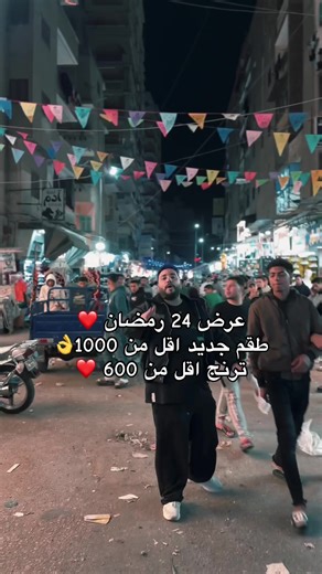 عرض خاص في دمنهور بمناسبة رمضان