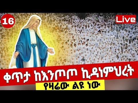 🔴Live🔴የዛሬው ልዩ ነው❗️👉ቀጥታ ከእንጦጦ ኪዳነምህረት ❗️ዛሬ የበረከት ቀን ነወ📍📍‪@Mataniya23‬
