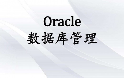 Oracle数据库精讲最新-高级篇