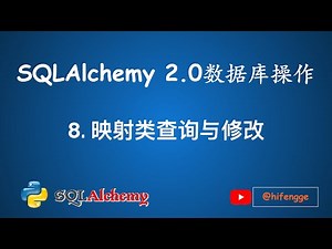 SQLAlchemy数据库操作-08.映射类查询与修改