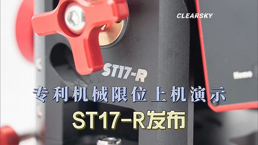 ST17-R上新&专利机械限位功能上机演示
