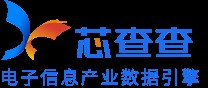 芯查查-电子信息产业数据引擎
