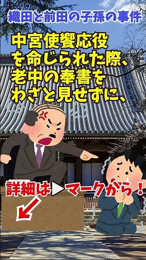 【忠臣蔵？】忠臣蔵の原案には前田VS織田の争いがあった！？【江戸時代】 #しくじり大名 #ゆっくり解説 #忠臣蔵