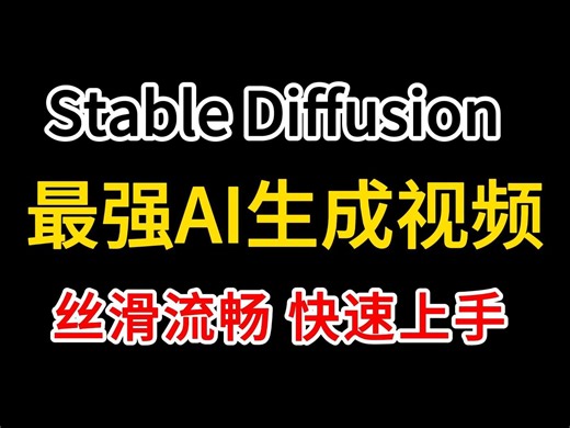 【Stable Diffusion】最强AI生成视频详细教程！极度爆炸的视频生成！真的太实用了，这3个新功能一个比一个炸~（附SD安装包及插件）保姆AI绘画教程