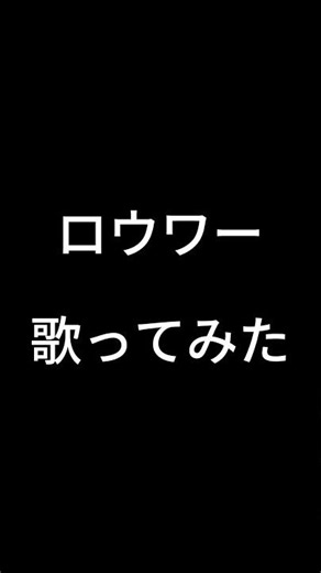 15歳 キー－５で「ロウワー」歌ってみた