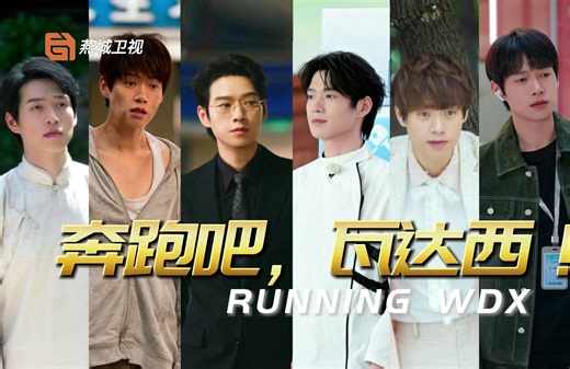 【奔跑吧瓦达西】先导片：7位嘉宾集结 神仙阵容对决//魏大勋角色宇宙
