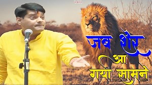 जब शेर आ गया सामने Kavi Buddhi Prakash Dadhich Kavi Sammelan || Ratnavali #kavibuddhiprakash #kavisammelanratnavali #buddhiprakashdadhich #kavisammelan #Kavibuddhiprakashchennal #poetry #kavisammelan2018 #latestkavisammelan #shayari #kavita #kavitayen #hasyakavisammelan #hasyakavi #ghazal #mushaira #akhil_bhartiya_kavi_sammelan #latestmushaira #kavisammelanlatest #poet #MorariBapu #KumarVishwas #yogitachauhan | Kavi Buddhi Prakash Dadhich