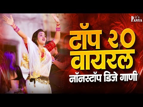 Nonstop Marathi Song DJ Remix | Marathi DJ Song | Top Marathi Songs | Marathi DJ Remix Jukebox Part9