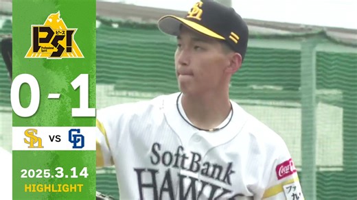H0-1D ウエスタン・リーグ公式戦 3月14日vs中日のハイライト動画です。 ホークスTVなら1〜4軍戦見放題 https://www.softbankhawks.co.jp/ex/hawkstv/?utm_source=highlight&utm_medium=youtube&utm_campaign=2023chikugo タマスタ筑後チケット情報 https://www.softbankhawks.co.jp/farm/ticket/how_to_buy.html 筑後ファンクラブ入会受付中 https://www.softbankhawks.co.jp/ex/fanclub/chikugo/ #sbhawks #福岡ソフトバンクホークス | 福岡ソフトバンクホークス