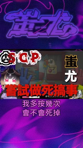 珍奇百景#SCP#鑑定#圖奇 #蚩尤 #vtuber #台v #twitch #遊戲 #Poppy Playtime