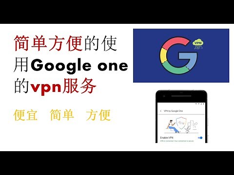 简单方便的使用Google one 的vpn服务：便宜-人人可以拥有，简单-小白可以配置，方便-全服务覆盖。