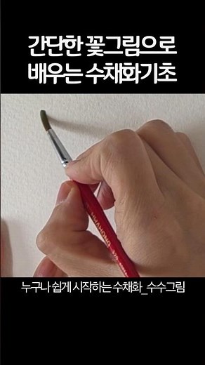 간단한 꽃그림으로 수채화기초 배우기