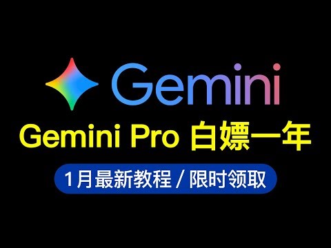 Google Gemini Pro 免费使用一年，操作简单！【2026年最新方法】| 轻松搞定gemini pro学生认证 | google ai pro gemini 3.0 pro 12个月免费用