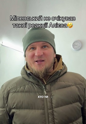 Смішна реакція Алієва на Мілевського