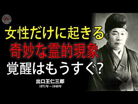 【99%が知らない】女性の「霊的直感力」が覚醒間近である７つのサイン | 出口王仁三郎の最終警告 || 出口王仁三郎