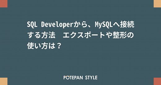 SQL Developerから、MySQLへ接続する方法　エクスポートや整形の使い方は？ | ポテパンスタイル