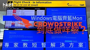 Windows死機｜防毒平台CrowdStrike一個更新　竟引發全球電腦「大爆炸」？