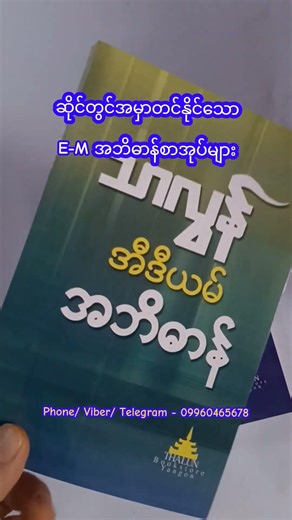 မြန်မာ-အင်္ဂလိပ်အဘိဓာန်များ#mandalaybookstore#ytshorts #dictionary#books#mandalay #thingyan#သင်္ကြန်