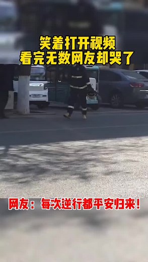 笑着打开视频，看完无数网友却哭了！网友:每次逆行都平安归来！#抖音小助手 #暖心 #感动瞬间 #正能量 #看台海