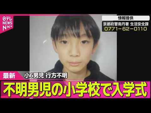 【小6男児行方不明】京都・男児不明から16日 不明男児の小学校で始業式 ── 社会ニュースライブ（日テレNEWS LIVE）