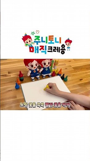 주니토니 #Shorts | 손가락에 끼워 쓰는 주니토니 매직 크레용🖍️ | #크레용 #크레파스 #색칠공부 #JunyTony
