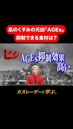 カズレーザーと学ぶ。 on Instagram: "『#カズレーザーと学ぶ。』 【肌のくすみの元凶「AGEs」抑制できる食材は？】 #TVer で最新回を無料配信中！ #Hulu では過去回も配信中！ URLはプロフィールから✅ 毎週火曜よる10時から放送中！ #中川大志#竹内由恵#オカリナ#薄幸#ゆうちゃみ#おいでやす小田#美容#ヒシ#お茶"