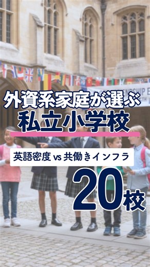 横山美菜子|小学校受験×100校訪問 on Instagram: "【外資系志向の家庭の私立小学校受験】 激務でもバイリンガルに育てる3つの視点（20校比較） 「英語比率」だけで選ぶと、入学後に激務と送迎で生活が大変ですよね。 外資系勤務のパパママが本当に見るべきは、「英語密度」と「共働きインフラ」のバランスです。このリールでは、20校の一次情報を元に、後悔しないための3つの視点タイプを解説しました。 激務家庭が選ぶべき3つの戦略タイプ 語学密度特化型: LCA、昭和女子 国際など。英語に振り切るが、家庭の日本語補強が必須。 教育の質・国際標準型: 玉川EP/BLES、静岡サレジオ、IB校など。10年スパンのキャリアと論理的思考に投資。 ライフスタイル解決型: 聖ヨゼフ、帝京大、聖学院など。平日19時まで預かり、駅引率あり。生活インフラを最優先。 【時間のムダをゼロに】LINE登録で解決！ 平日は激務、夜中に学校のホームページを何度もチェックして更新を見張る時間…。 その時間、本当はお子さんとの笑顔に使えたはずです。 この問題、LINE登録で解決します！ 今回、公式LINEに無料で搭載