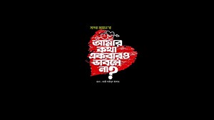 23K views · 1.7K reactions | আমার কথা একবারও ভাবলেনা... পরিচালনা : সাগর জাহান ২৯ই ডিসেম্বর বাংলাভিশন রাত ৯:০৫ ও রাত ১০ টায় জি-সিরিজ ইউটিউব চ্যানেলে... | Mosharraf Karim | Facebook