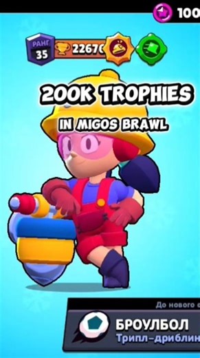 200K TROPHIES IN MIGOS BRAWL #Migosbrawl #мигосбравл