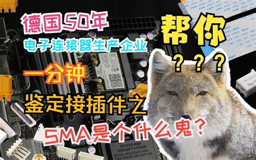 SMA接口是啥玩意？