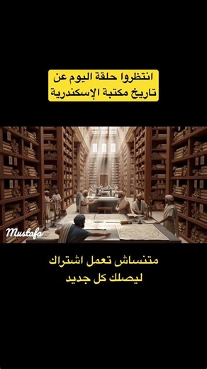 تاريخ مكتبة الإسكندرية